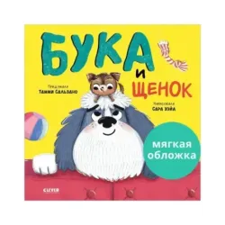 Книжки-картинки (мягкая обложка). Бука и щенок