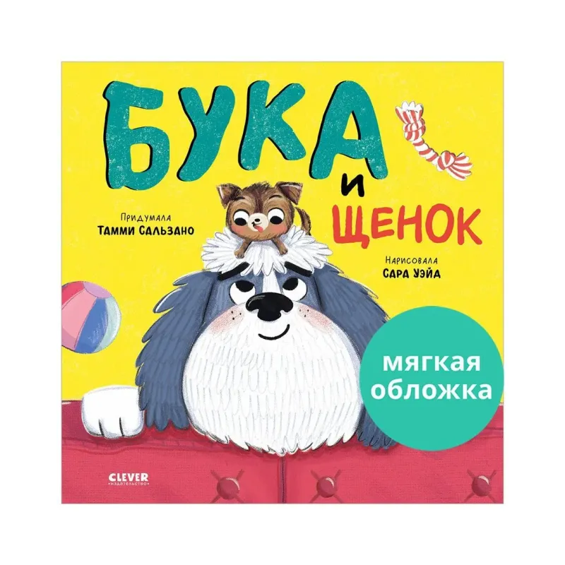 Книжки-картинки (мягкая обложка). Бука и щенок