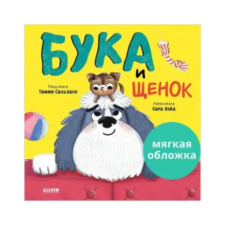 Книжки-картинки (мягкая обложка). Бука и щенок