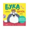 Книжки-картинки (мягкая обложка). Бука и щенок Книжки-картинки (мягкая обложка). Бука и щенок