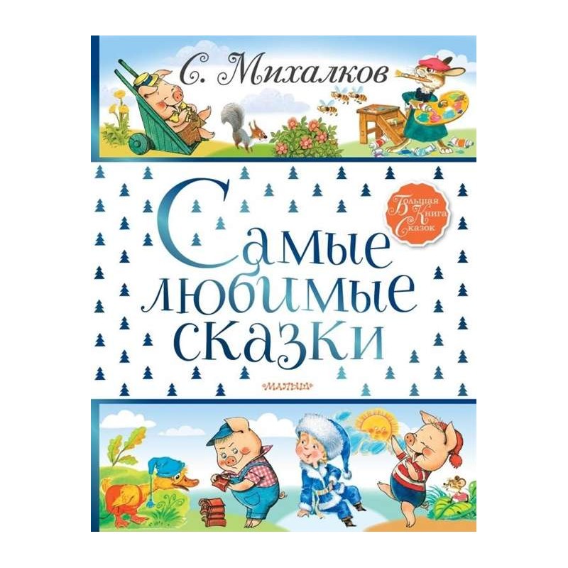 Самые любимые сказки Самые любимые сказки
