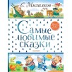 Самые любимые сказки Самые любимые сказки