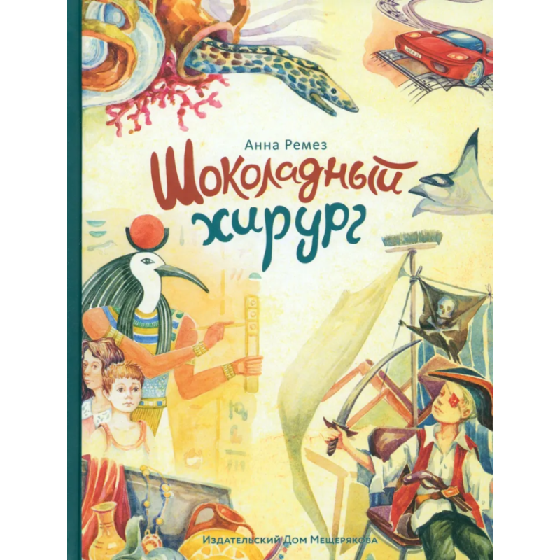 Шоколадный хирург