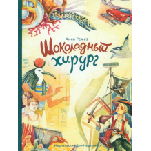 Шоколадный хирург