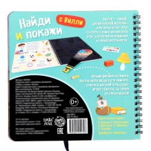 Секретная книга с волшебным фонариком «Найди и покажи с Вилли»