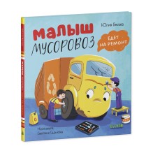 Маленький мусоровоз. Малыш мусоровоз едет на ремонт