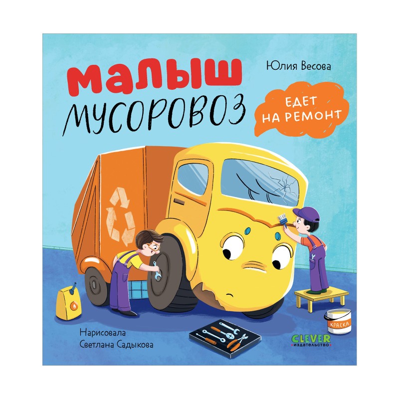 Маленький мусоровоз. Малыш мусоровоз едет на ремонт Маленький мусоровоз. Малыш мусоровоз едет на ремонт