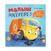 Маленький мусоровоз. Малыш мусоровоз едет на ремонт Маленький мусоровоз. Малыш мусоровоз едет на ремонт