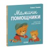 Помогающие сказки. Мамины помощники
