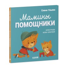 Помогающие сказки. Мамины помощники