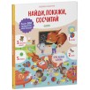 Найди и покажи. Учу новые слова. Найди, покажи, сосчитай