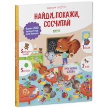 Найди и покажи. Учу новые слова. Найди, покажи, сосчитай