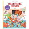 Найди и покажи. Учу новые слова. Найди, покажи, сосчитай