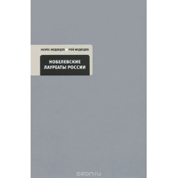 Нобелевские лауреаты России (уцененная)