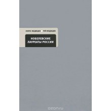 Нобелевские лауреаты России (уцененная)