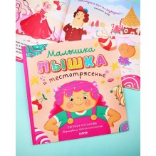 Книжки-картинки (мягкая обложка). Малышка Пышка и тестотрясение