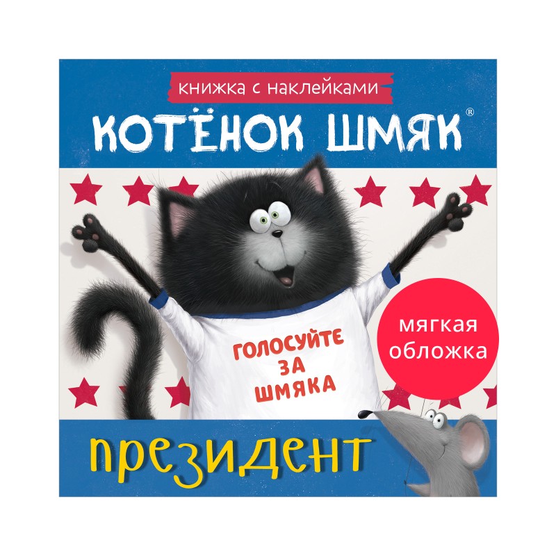 Книжки-картинки с наклейками. Котёнок Шмяк — президент. Книжка с наклейками