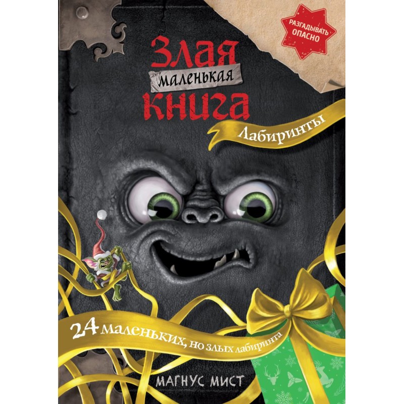 Маленькая злая книга. Лабиринты Маленькая злая книга. Лабиринты