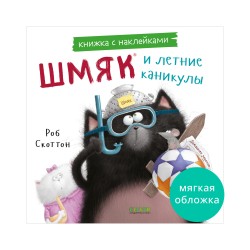 Книжки-картинки с наклейками. Шмяк и летние каникулы