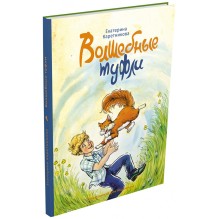 Волшебные туфли