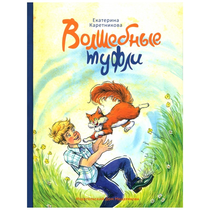 Волшебные туфли Волшебные туфли