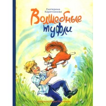 Волшебные туфли