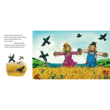 Пугало Бетти и пугало Билли (новое название книги "Самая лучшая свадьба")