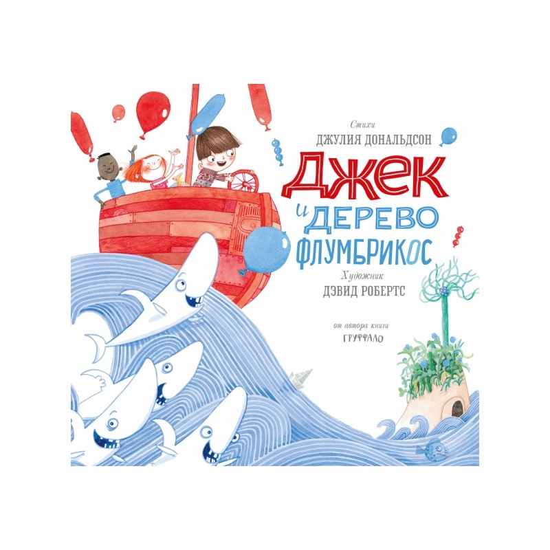 Джек и дерево флумбрикос Джек и дерево флумбрикос