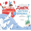 Джек и дерево флумбрикос Джек и дерево флумбрикос