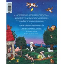 Песенки и стихи Матушки Гусыни, которые она пела и рассказывала своим гусятам