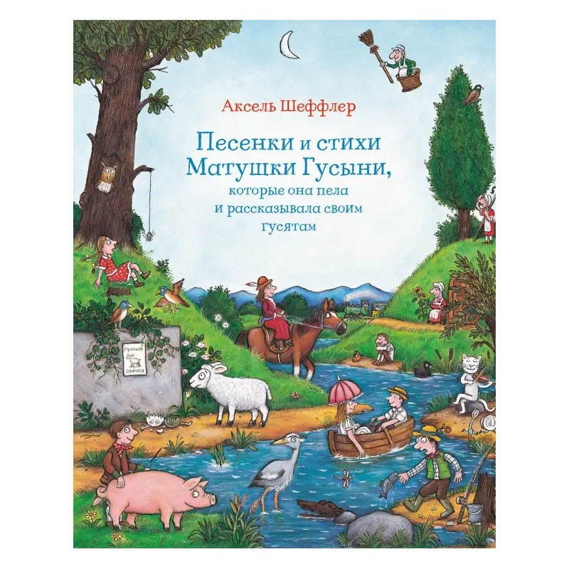 Песенки и стихи Матушки Гусыни, которые она пела и рассказывала своим гусятам