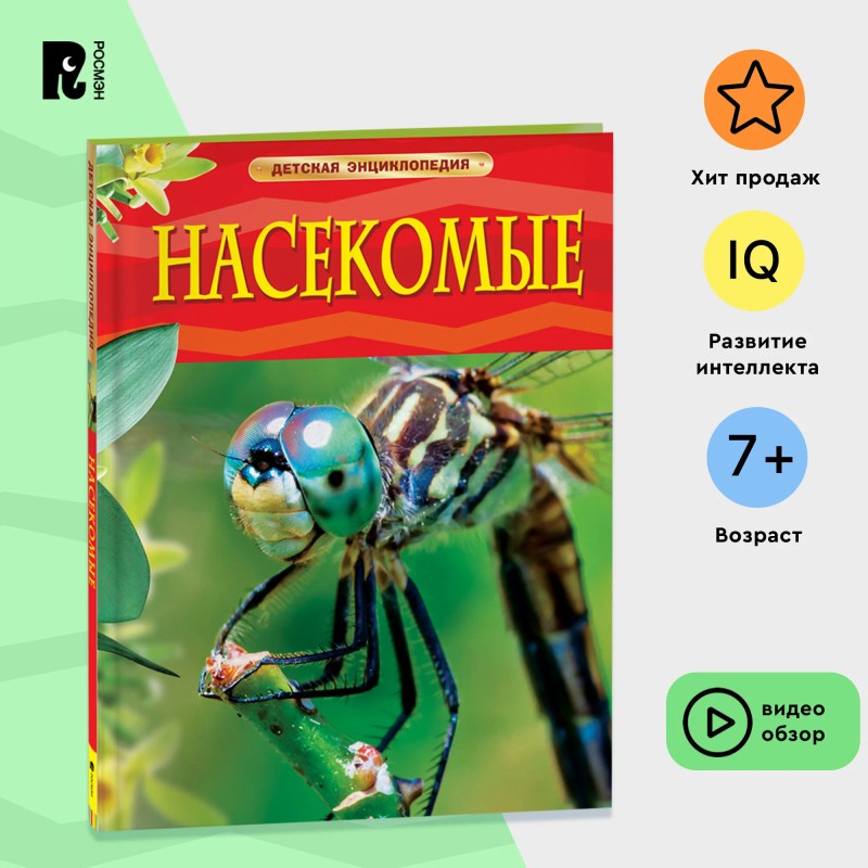 Насекомые. Детская энциклопедия