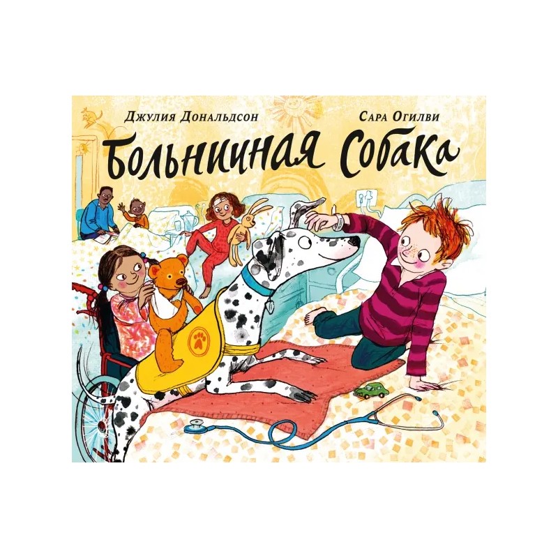 Больничная собака Больничная собака