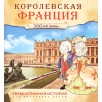 Увлекательная история для маленьких детей. Королевская Франция. 300 лет назад