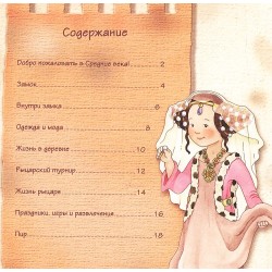 Увлекательная история для маленьких детей. Средние века. 800 лет назад