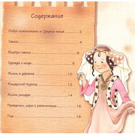 Увлекательная история для маленьких детей. Средние века. 800 лет назад