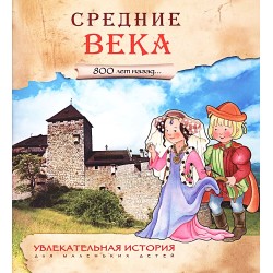 Увлекательная история для маленьких детей. Средние века. 800 лет назад