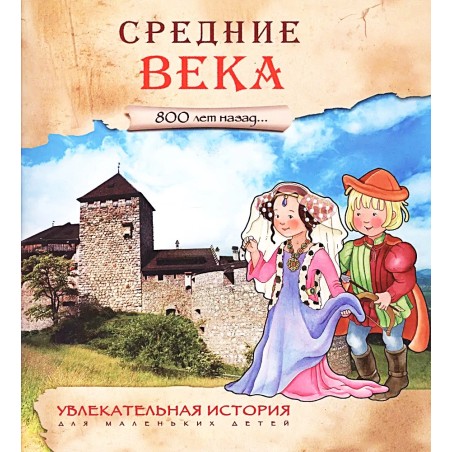 Увлекательная история для маленьких детей. Средние века. 800 лет назад