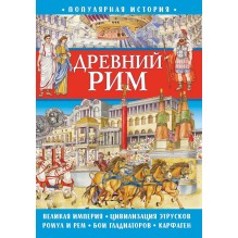 Популярная история. Древний Рим