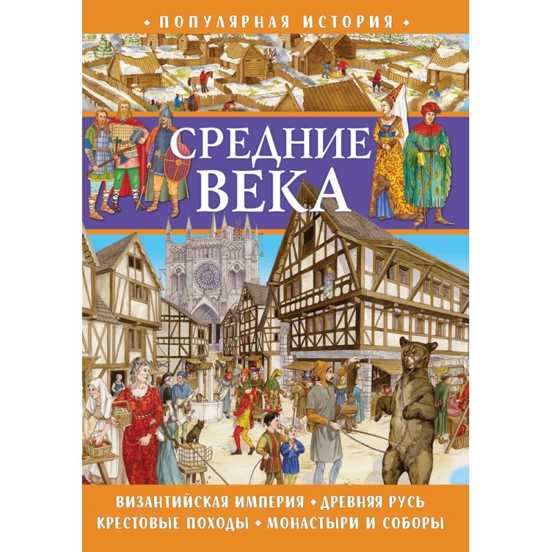 Популярная история. Средние века
