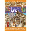 Популярная история. Средние века