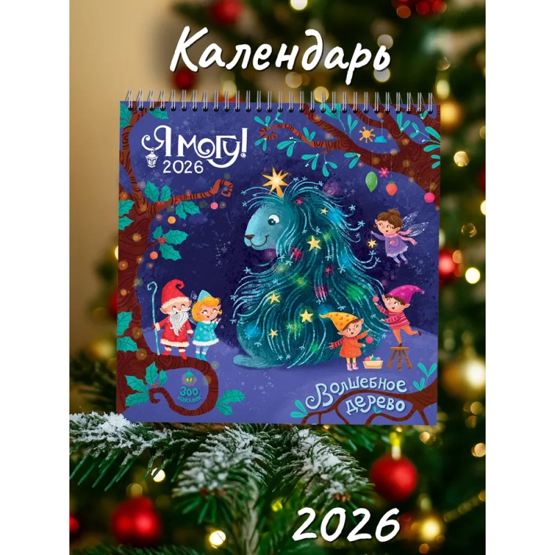 Я могу сделать календарь сам! 2026 (300 наклеек)