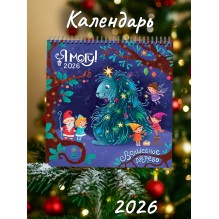 Я могу сделать календарь сам! 2026 (300 наклеек)