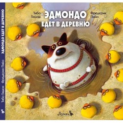 Эдмондо едет в деревню