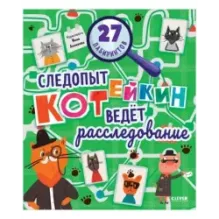 Лабиринты. Следопыт Котейкин ведет расследование. 27 лабиринтов