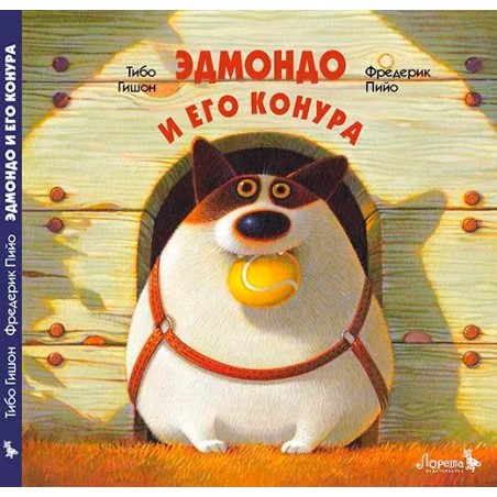 Эдмондо и его конура