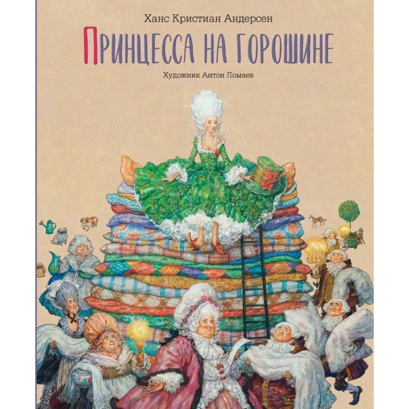 Сказка Принцесса на горошине Сказка Принцесса на горошине