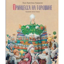 Сказка Принцесса на горошине