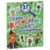 Лабиринты. Следопыт Котейкин ведет расследование. 27 лабиринтов
