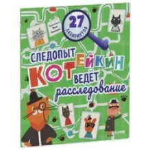 Лабиринты. Следопыт Котейкин ведет расследование. 27 лабиринтов